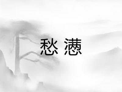 愁懑