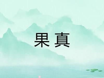 果真