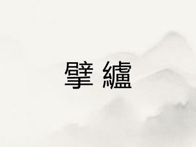擘纑