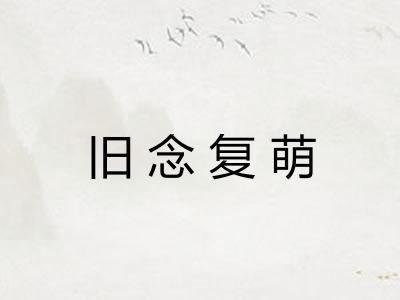 旧念复萌
