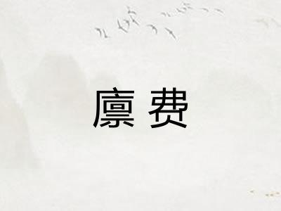 廪费