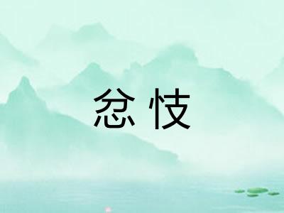 忿忮