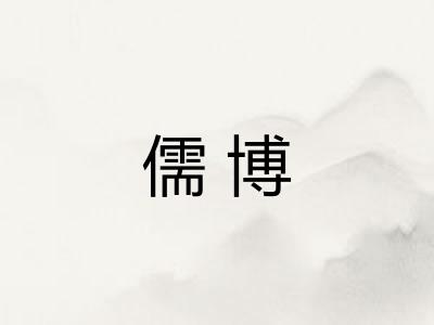 儒博