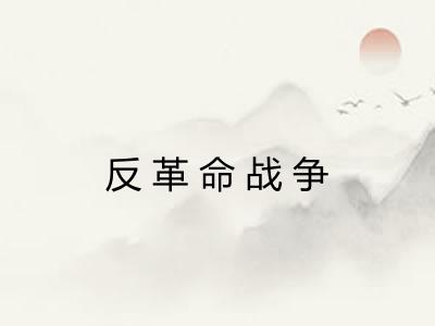反革命战争