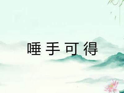 唾手可得 唾手可得