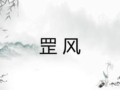 罡风