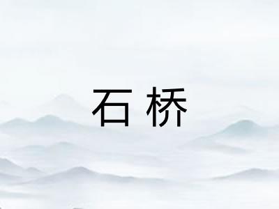 石桥
