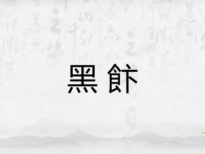 黑飰