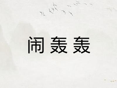 闹轰轰