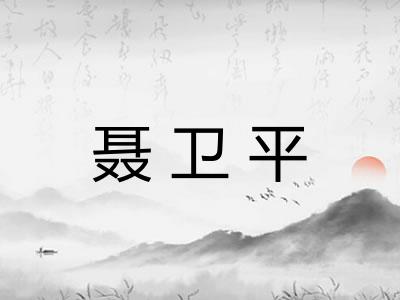 聂卫平