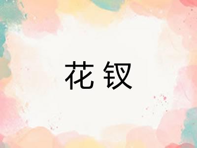花钗 花钗