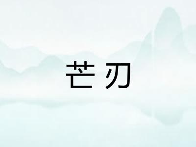 芒刃 芒刃