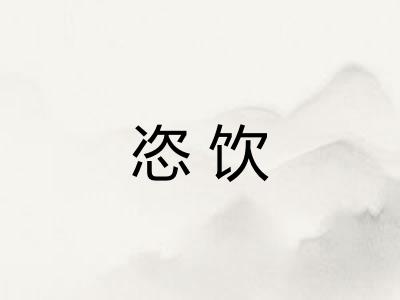 恣饮