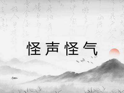 怪声怪气