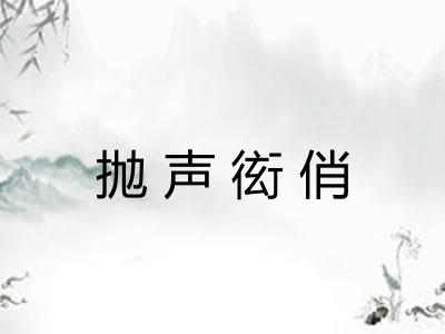 抛声衒俏 抛声衒俏