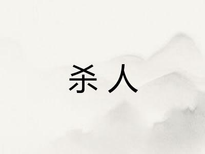 杀人