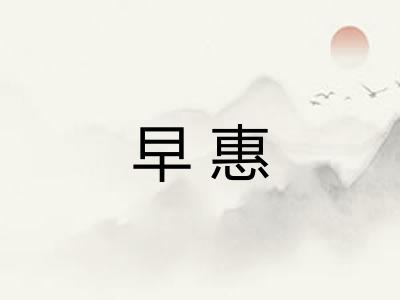 早惠