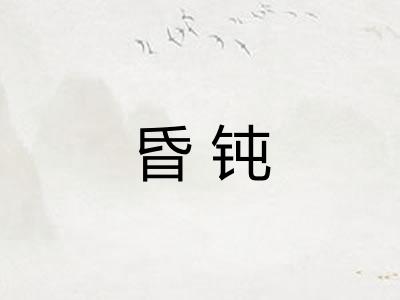 昏钝
