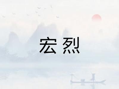 宏烈