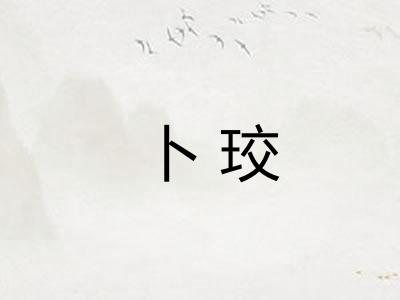 卜珓