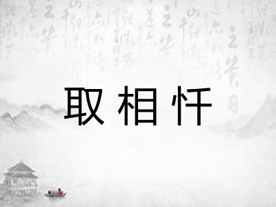 取相忏
