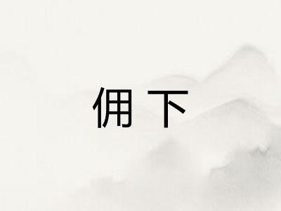 佣下