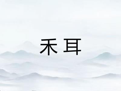 禾耳