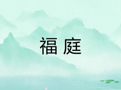 福庭