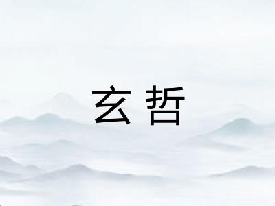 玄哲
