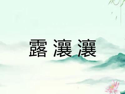 露瀼瀼