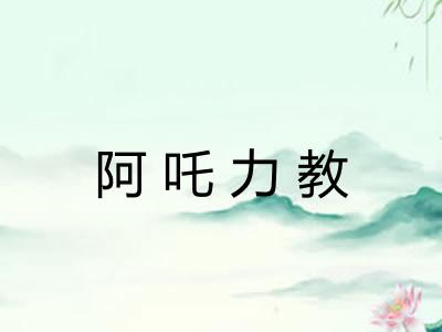阿吒力教