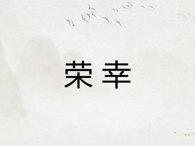 荣幸 荣幸