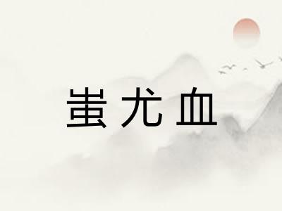 蚩尤血