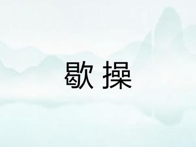 歇操 歇操
