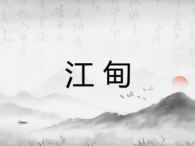 江甸 江甸