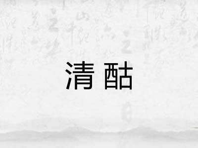 清酤