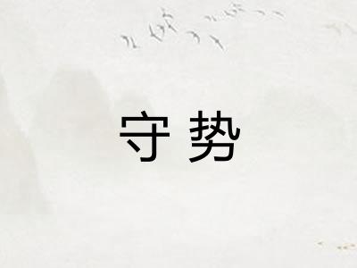 守势