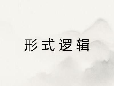 形式逻辑 形式逻辑