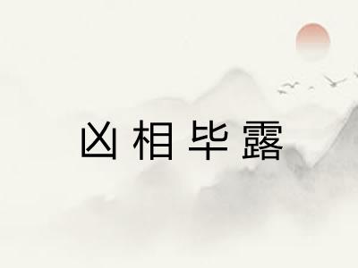 凶相毕露