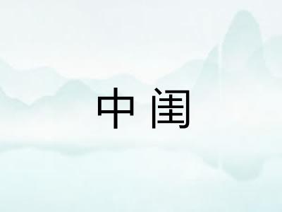 中闺 中闺