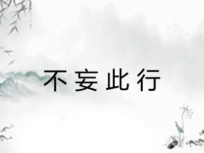 不妄此行 不妄此行