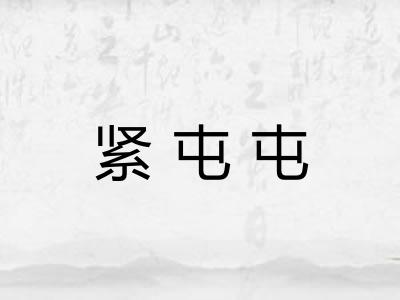 紧屯屯 紧屯屯