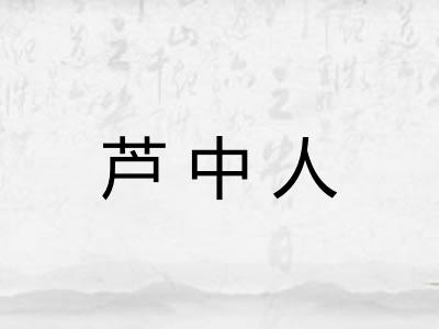 芦中人