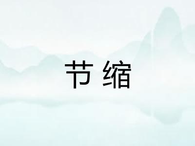 节缩