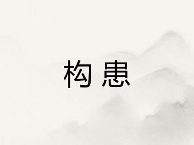 构患