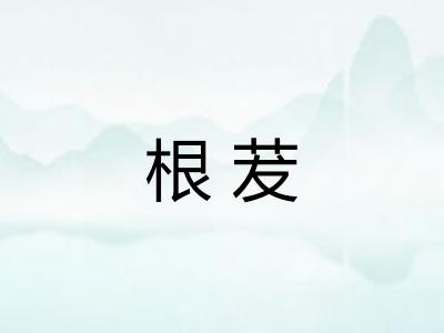 根茇