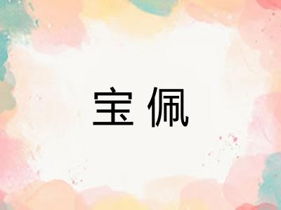 宝佩