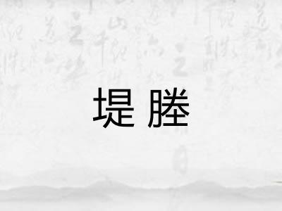 堤塍
