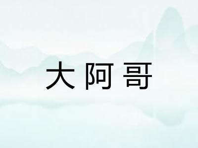 大阿哥