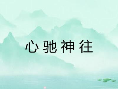 心驰神往